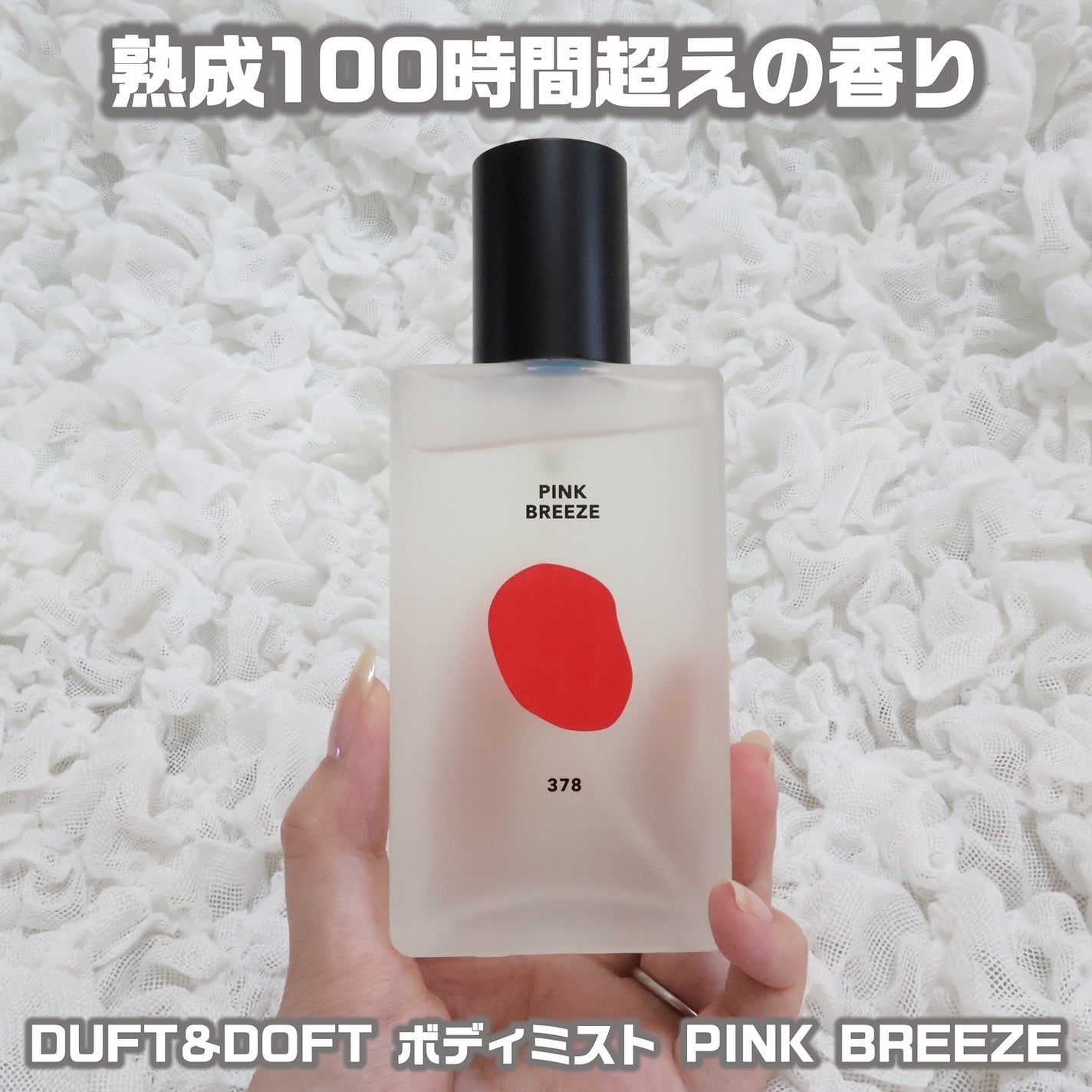 ボディパフュームミスト ピンクブリーズ/DUFT&DOFT/香水(レディース)を使ったクチコミ(1枚目)