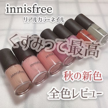 リアルカラーネイル/innisfree/マニキュアを使ったクチコミ（1枚目）