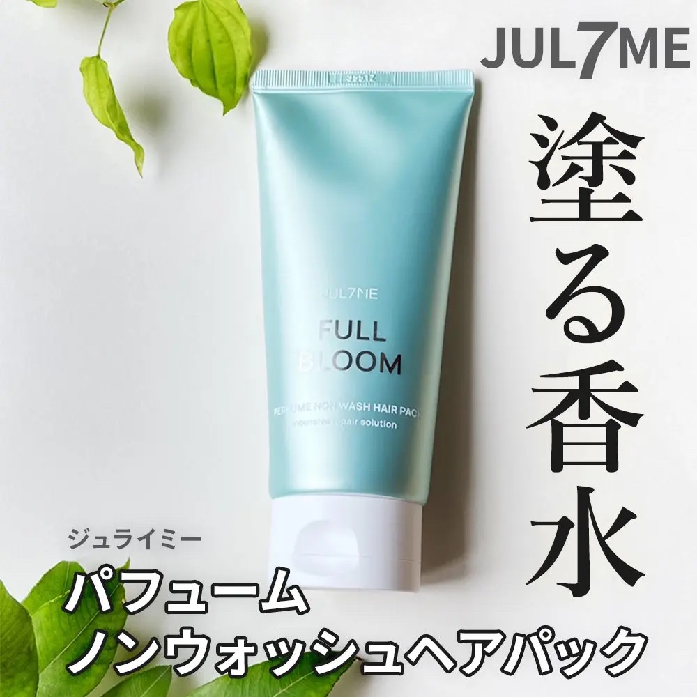 パフュームノンウォッシュヘアパック 05 フルブルーム/JUL7ME/ヘアトリートメントを使ったクチコミ（1枚目）