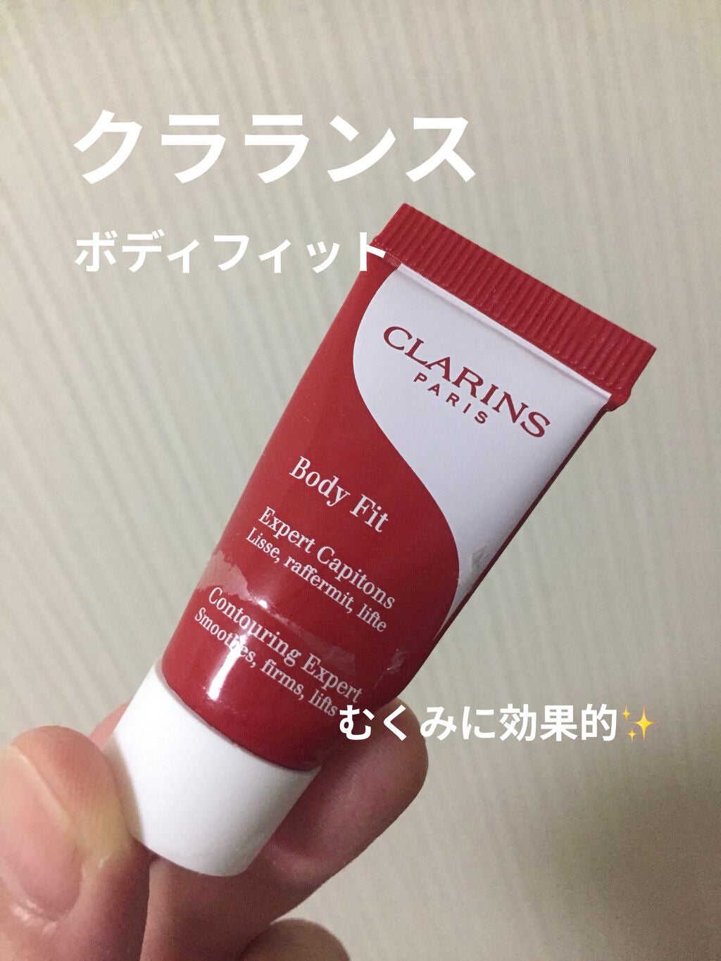 ボディ フィット/CLARINS/ボディクリームを使ったクチコミ(1枚目)