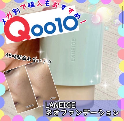 ネオファンデーション/LANEIGE/リキッドファンデーションを使ったクチコミ(1枚目)