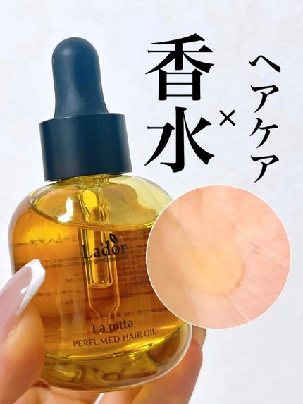 パフュームヘアオイル ラピタ/La'dor/ヘアオイルを使ったクチコミ(1枚目)
