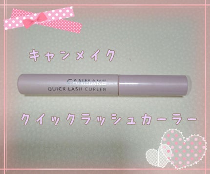 クイックラッシュカーラー/キャンメイク/マスカラ下地を使ったクチコミ(1枚目)