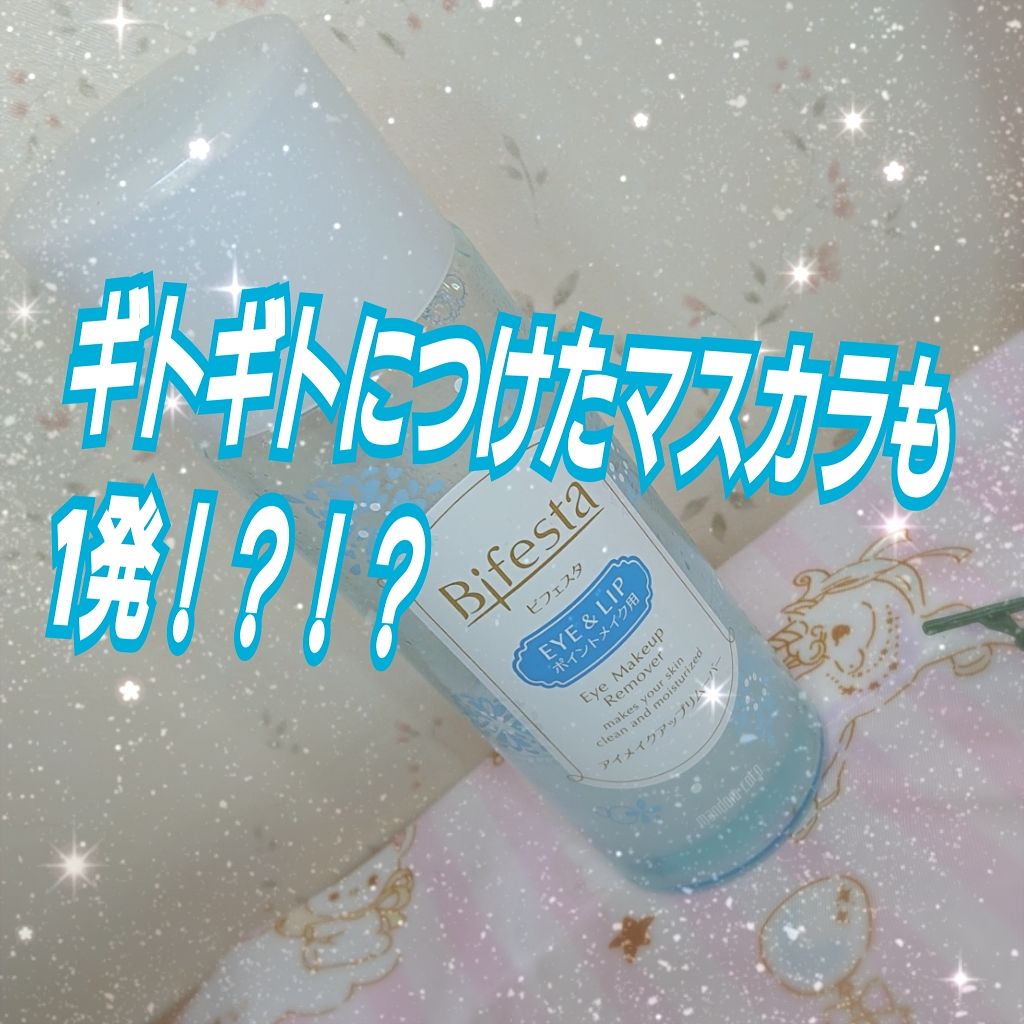 ミセラーアイメイクアップリムーバー/ビフェスタ/ポイントメイクリムーバーを使ったクチコミ(1枚目)