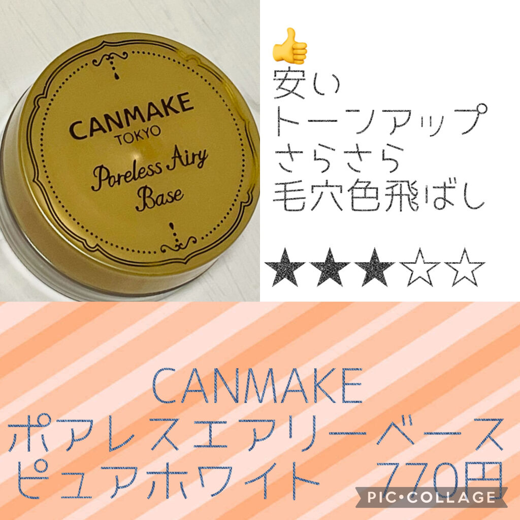 ポアレスエアリーベース/キャンメイク/化粧下地を使ったクチコミ（1枚目）