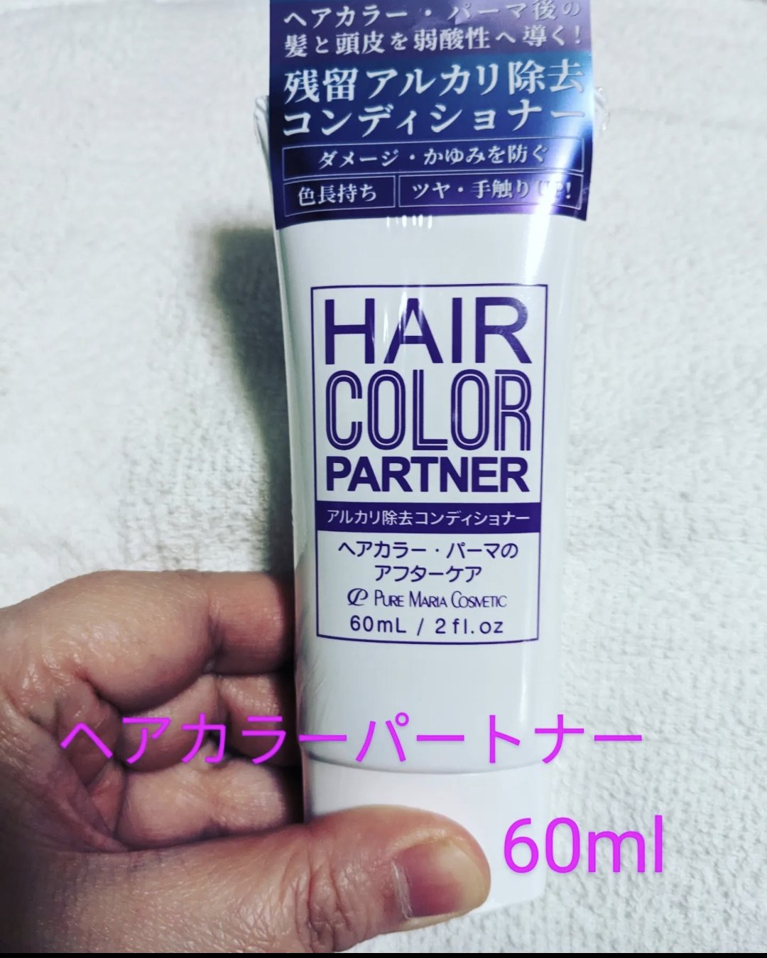 ヘアカラーパートナー(ピュアマリアPHコントロールb)/ピュアマリアコスメティック/洗い流すヘアトリートメントを使ったクチコミ（1枚目）