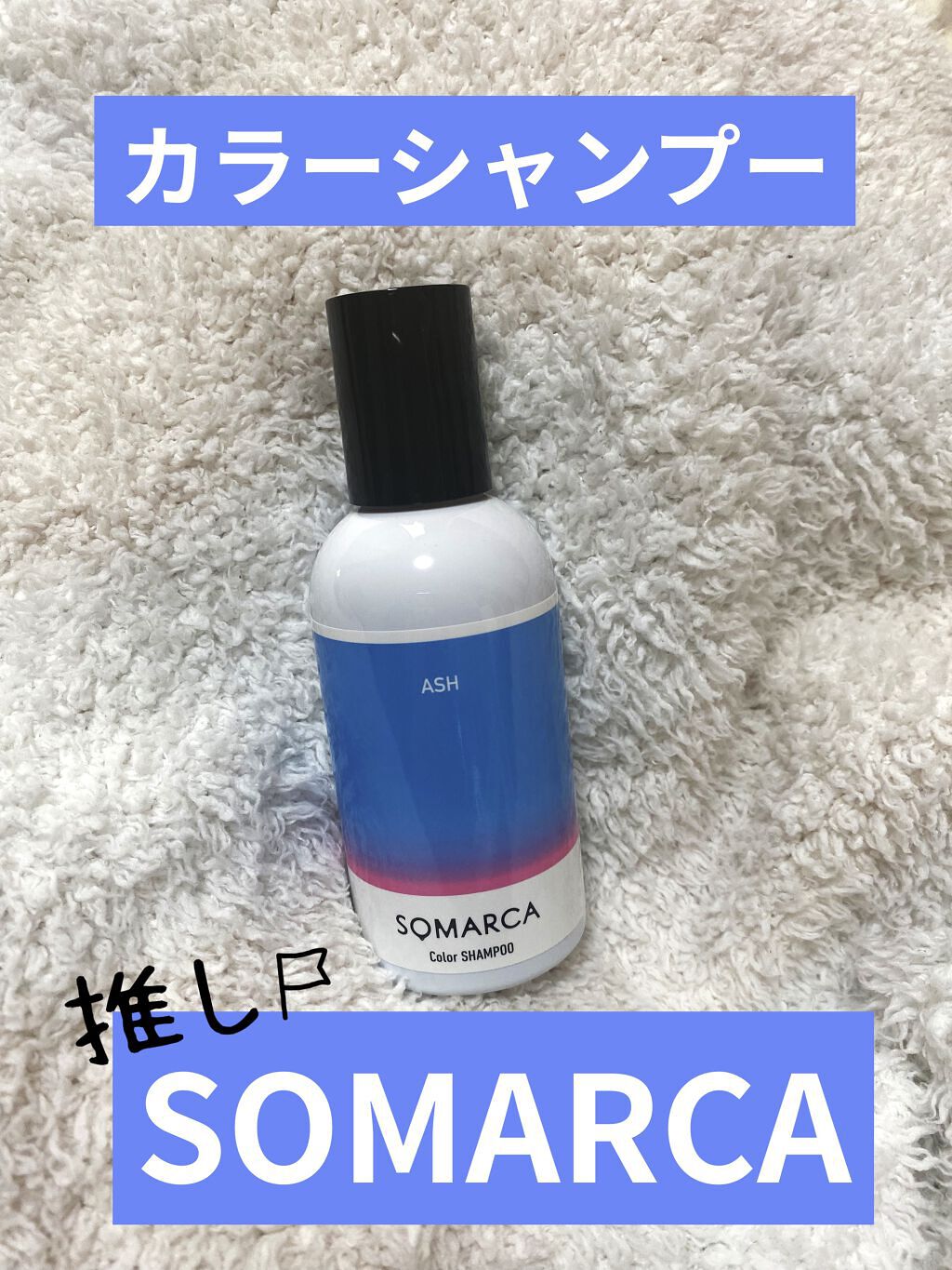 ソマルカ　カラーシャンプー/カラーチャージ/SOMARCA/サロンシャンプーを使ったクチコミ（1枚目）