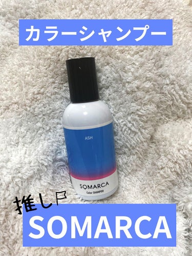 SOMARCA
ソマルカ
カラーシャンプー／チャージ
シャンプー／アッシュ


カラーシャンプーの
アッシュです。

楽天で購入しました❤️
ドンキにもありました！

ブリーチ必須とは
思うのですが
4