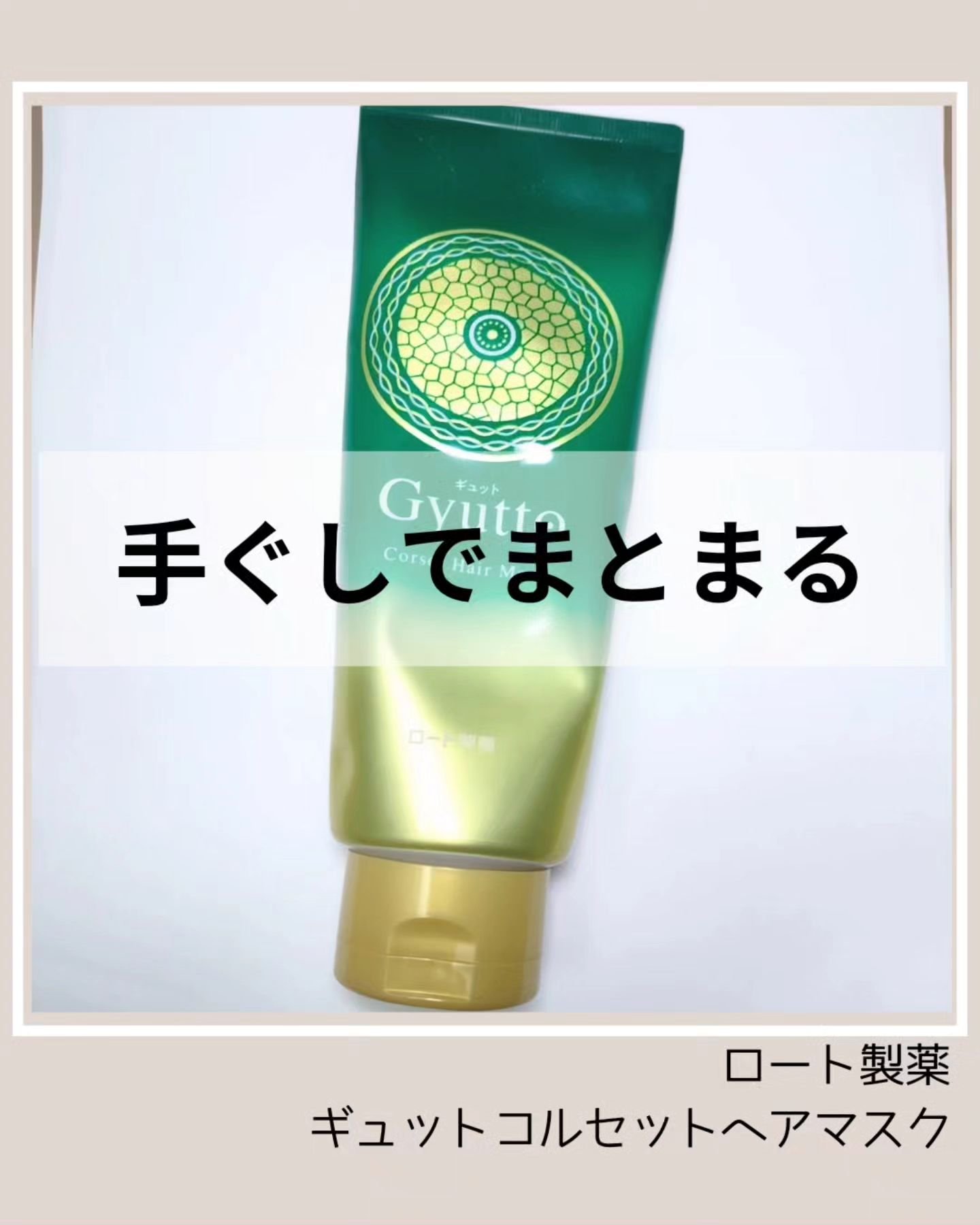 ギュットコルセットヘアマスク/Ｇｙｕｔｔｏ/ヘアマスク・ヘアパックを使ったクチコミ（1枚目）