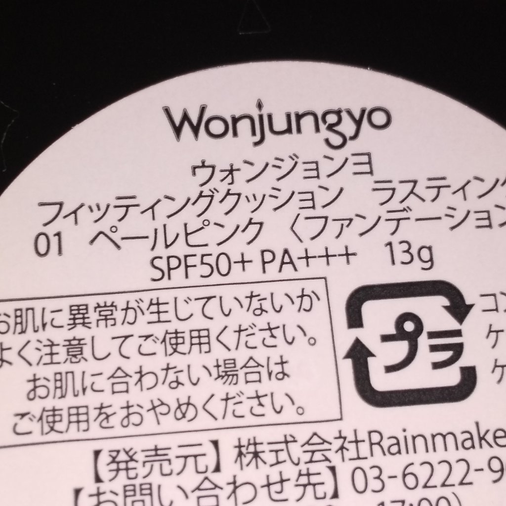 ウォンジョンヨ フィッティングクッション ラスティング 01 ペールピンク/Wonjungyo/クッションファンデーションを使ったクチコミ（2枚目）