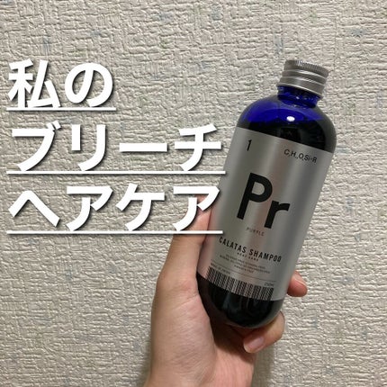 シャンプー/トリートメント ヒートケア  パープル/CALATAS/市販シャンプーを使ったクチコミ(1枚目)