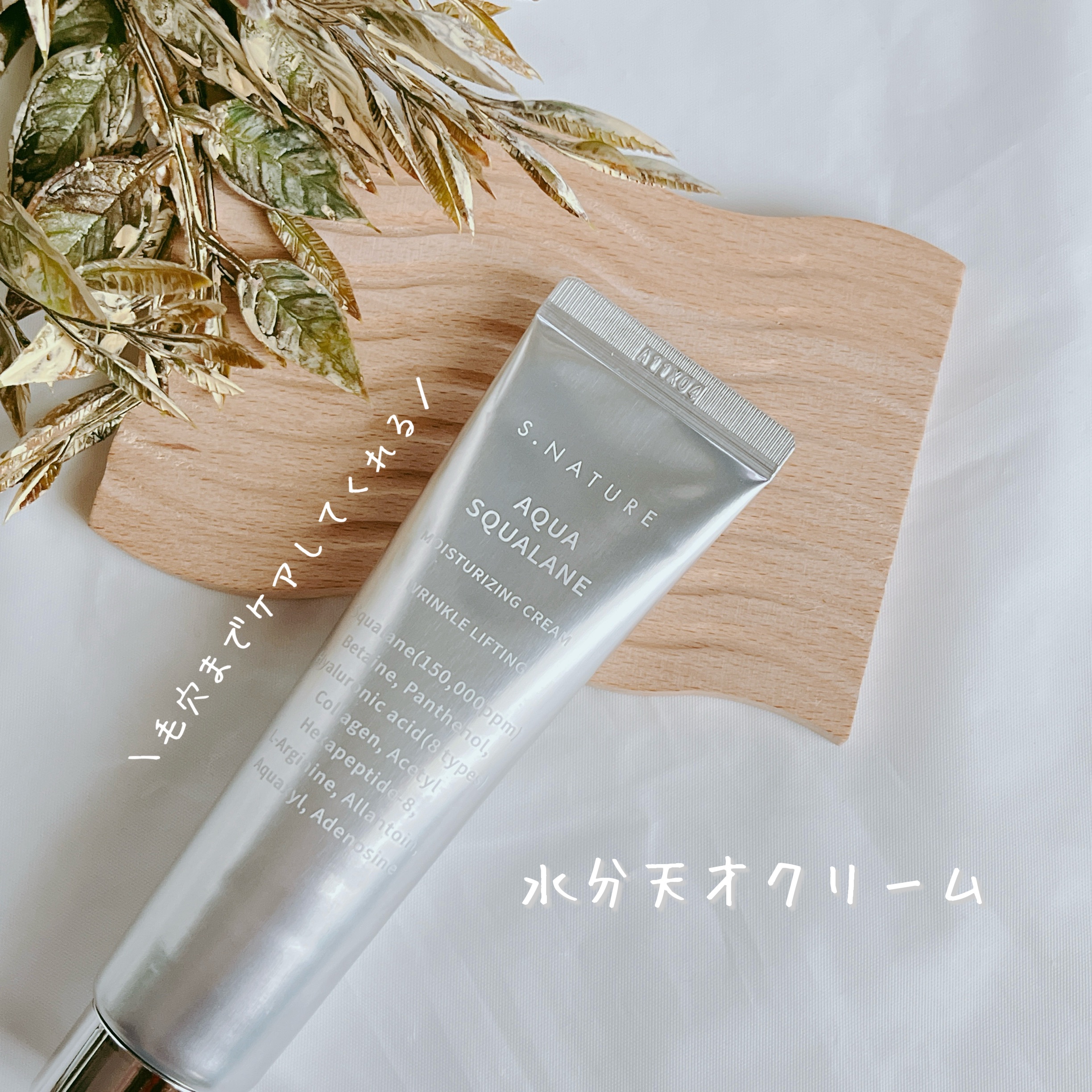 アクアスクワランモイスチャークリーム/S.NATURE/フェイスクリームを使ったクチコミ（1枚目）