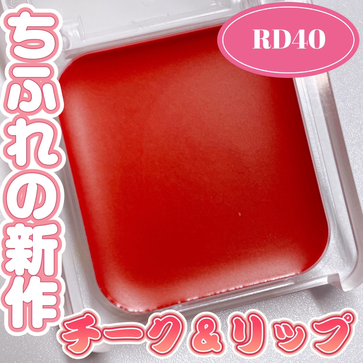 リップ ＆ チーク バーム/ちふれ/口紅を使ったクチコミ（1枚目）