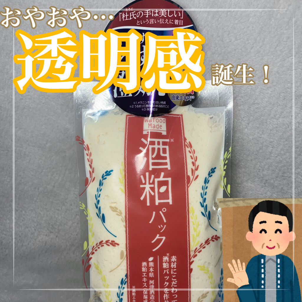 ワフードメイド 酒粕パック/pdc/洗い流すパック・マスクを使ったクチコミ（1枚目）