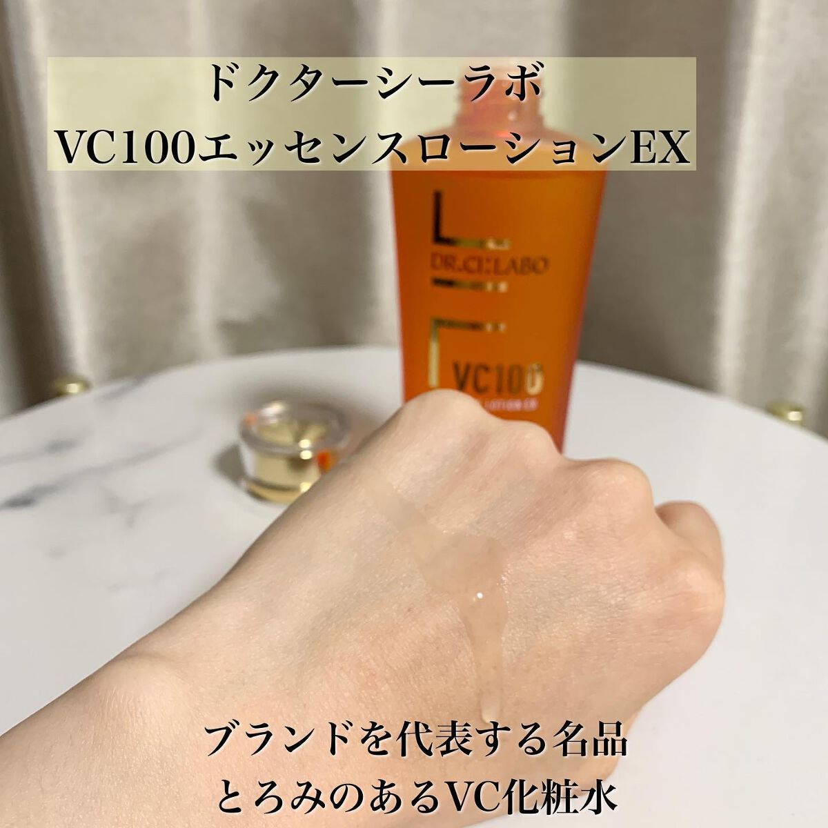 VC100エッセンスローション EX/ドクターシーラボⓇ/化粧水を使ったクチコミ(8枚目)