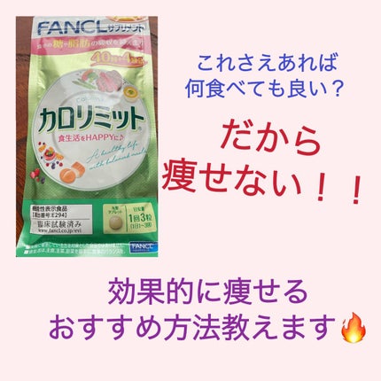 カロリミット/ファンケル/ボディサプリメントを使ったクチコミ(1枚目)