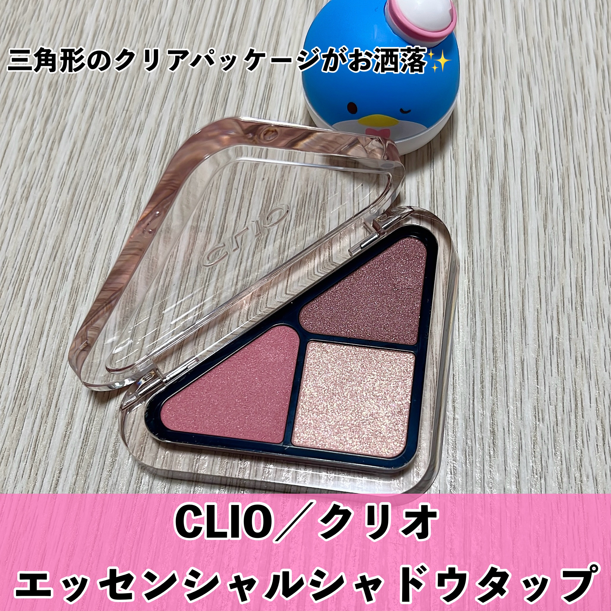 エッセンシャル シャドウ タップ/CLIO/アイシャドウパレットを使ったクチコミ（2枚目）