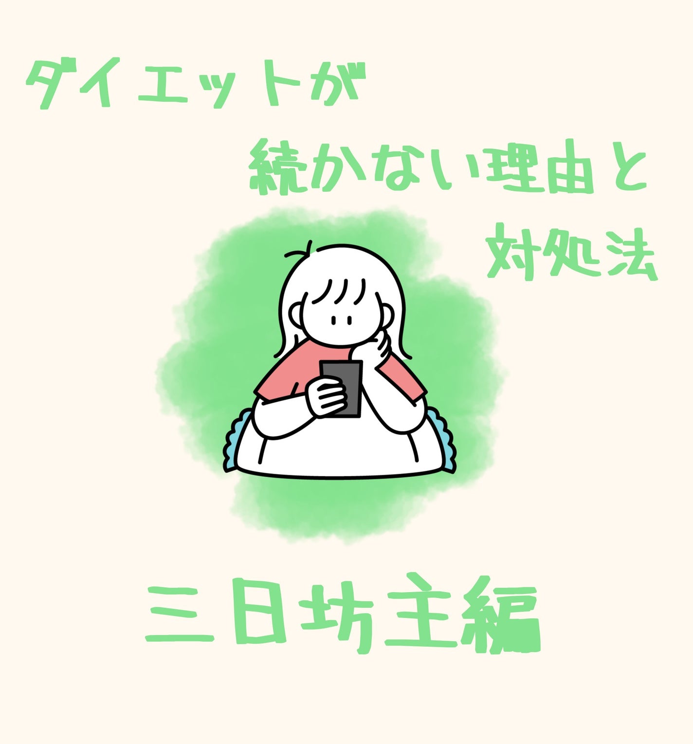 魅月 アリス🌙.⌖ on LIPS 「ダイエットが続かない理由と対処法。その1・三日坊主ダイエットが..」(1枚目)