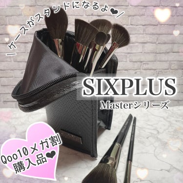 SIXPLUS メイクブラシ11本セット Masterシリーズ/SIXPLUS/メイクブラシを使ったクチコミ（1枚目）