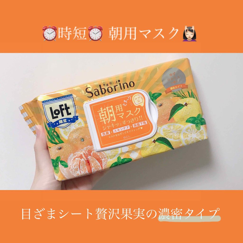 目ざまシート 贅沢果実の濃密タイプ(LOFT限定)/サボリーノ/シートマスク・パックを使ったクチコミ(1枚目)