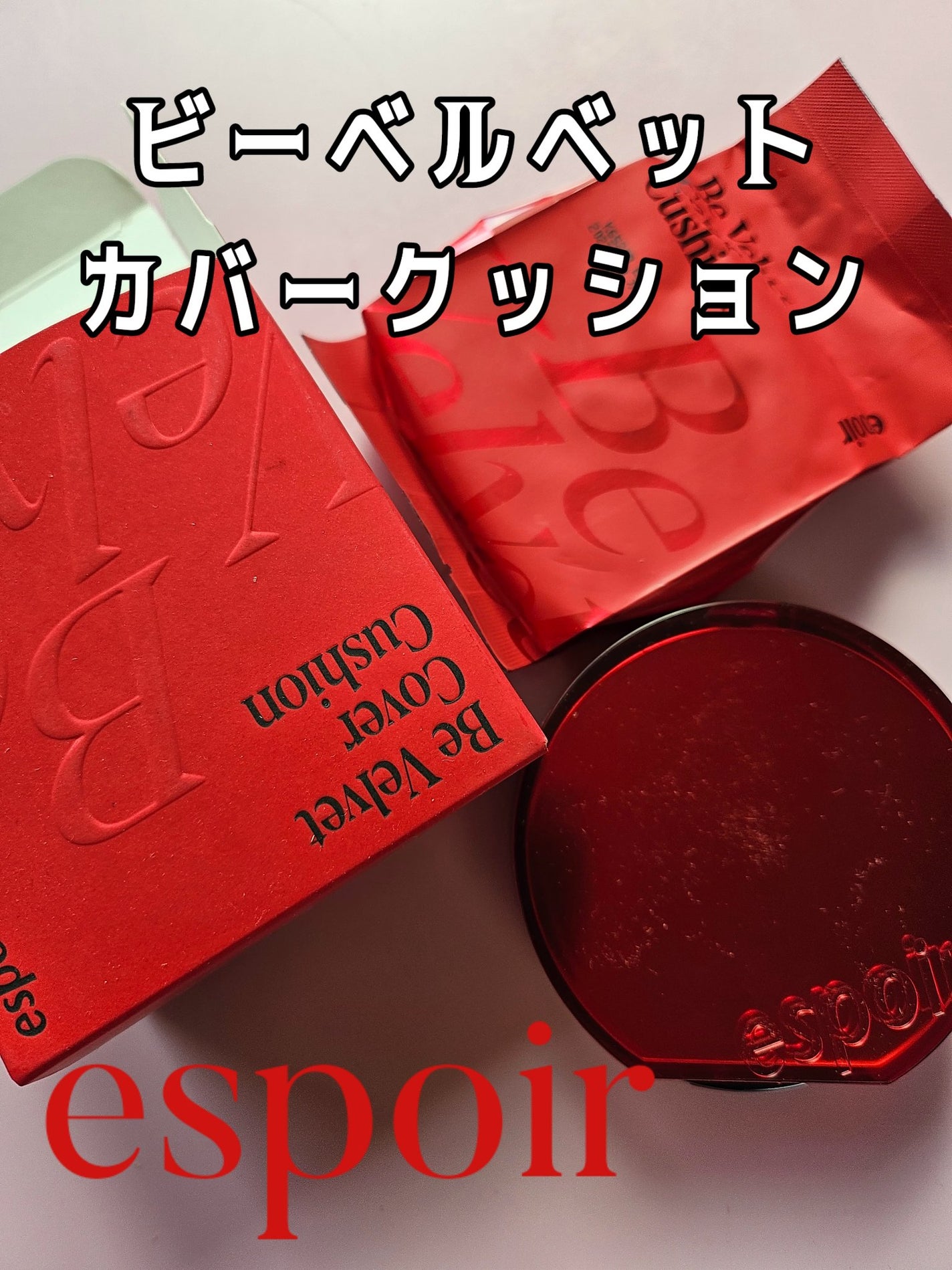 ビーベルベットカバークッション/espoir/クッションファンデーションを使ったクチコミ(1枚目)