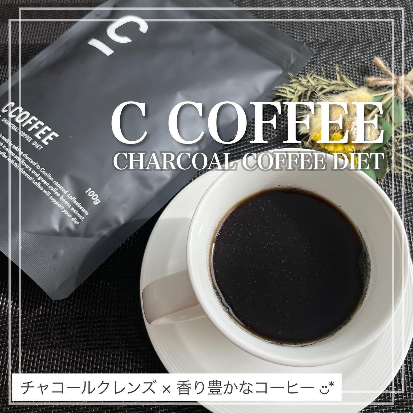 C COFFEE(チャコールコーヒーダイエット)/C COFFEE/ドリンクを使ったクチコミ(1枚目)