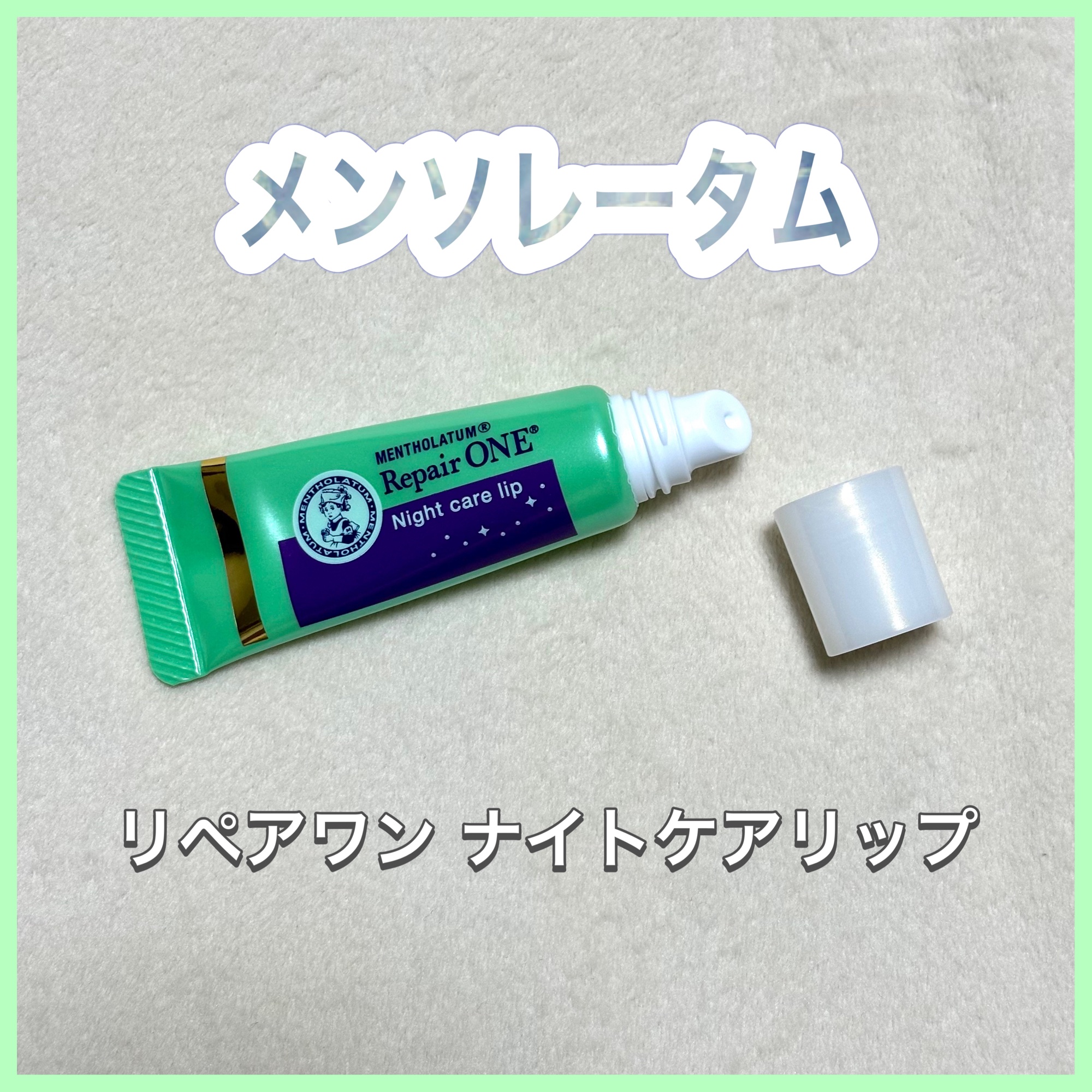メンソレータム リペアワン ナイトケアリップ/メンソレータム/リップ美容液を使ったクチコミ（1枚目）