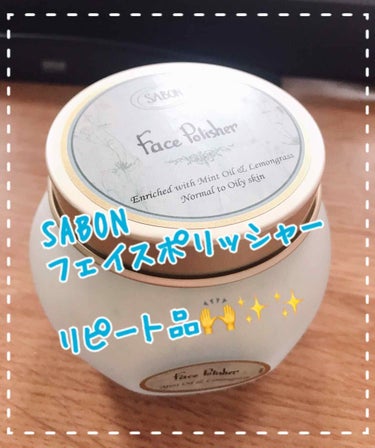 【SABON フェイスポリッシャー】

こちらのレビューは2回目になります✨
以前購入したのは半年前だったでしょうか🤔



使った時の肌のすべすべ感と、化粧水が浸透しやすくなったり、化粧ノリが抜群に良