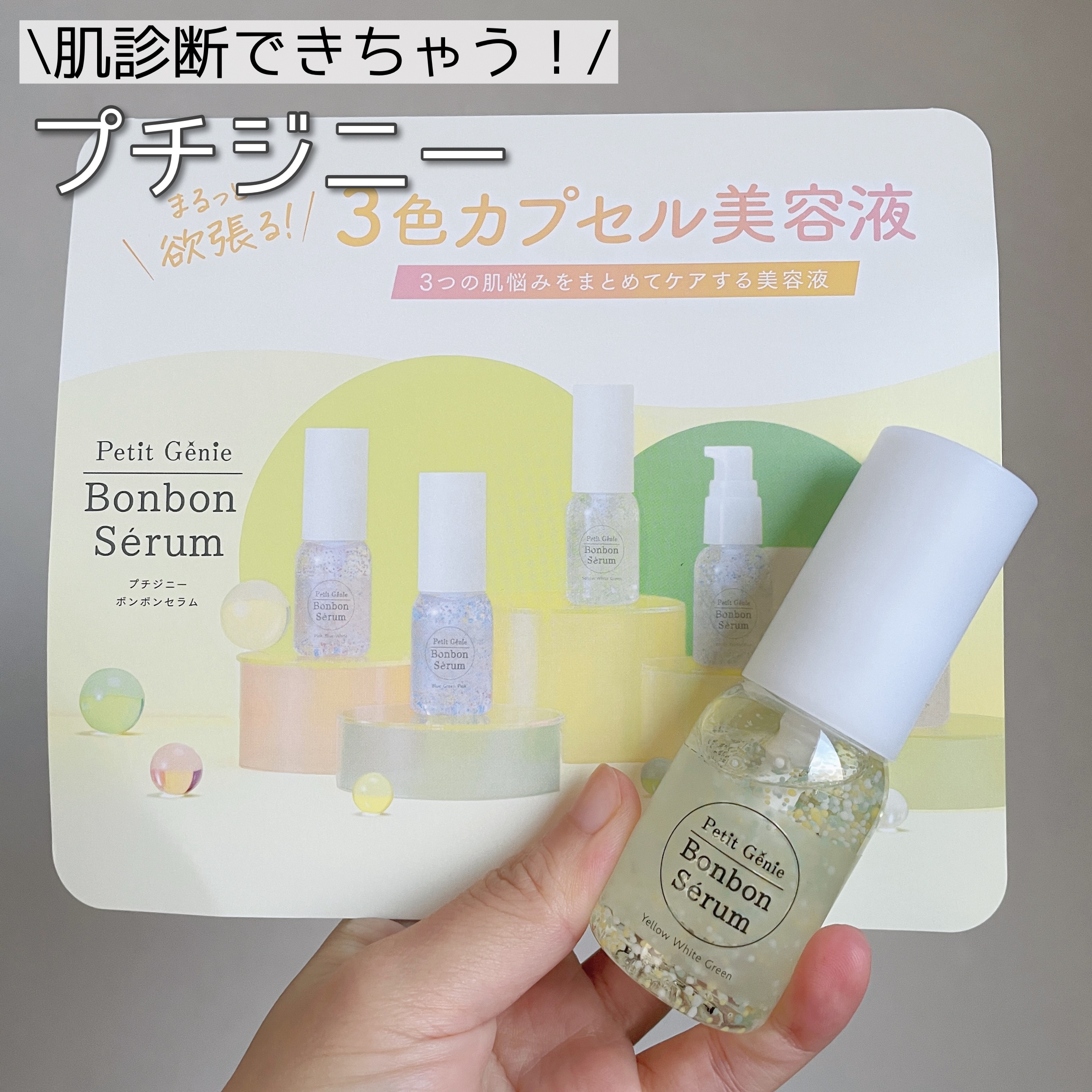 プチジニー　ボンボンセラム　YWG/pdc/美容液を使ったクチコミ（1枚目）