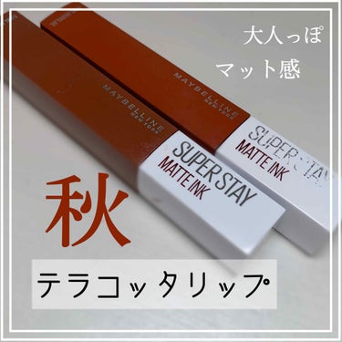 SPステイ マットインク/MAYBELLINE NEW YORK/口紅を使ったクチコミ（1枚目）