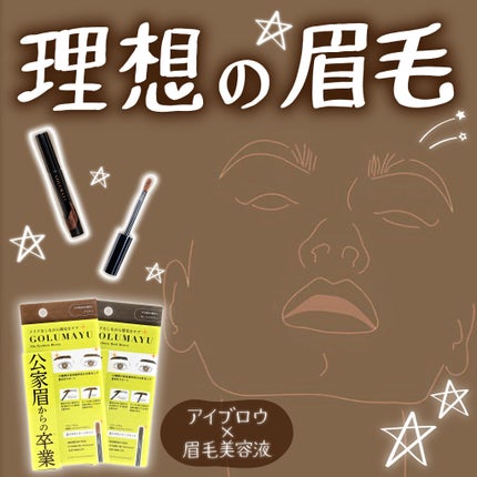 ゴルマユ/水橋保寿堂製薬/眉マスカラを使ったクチコミ(1枚目)