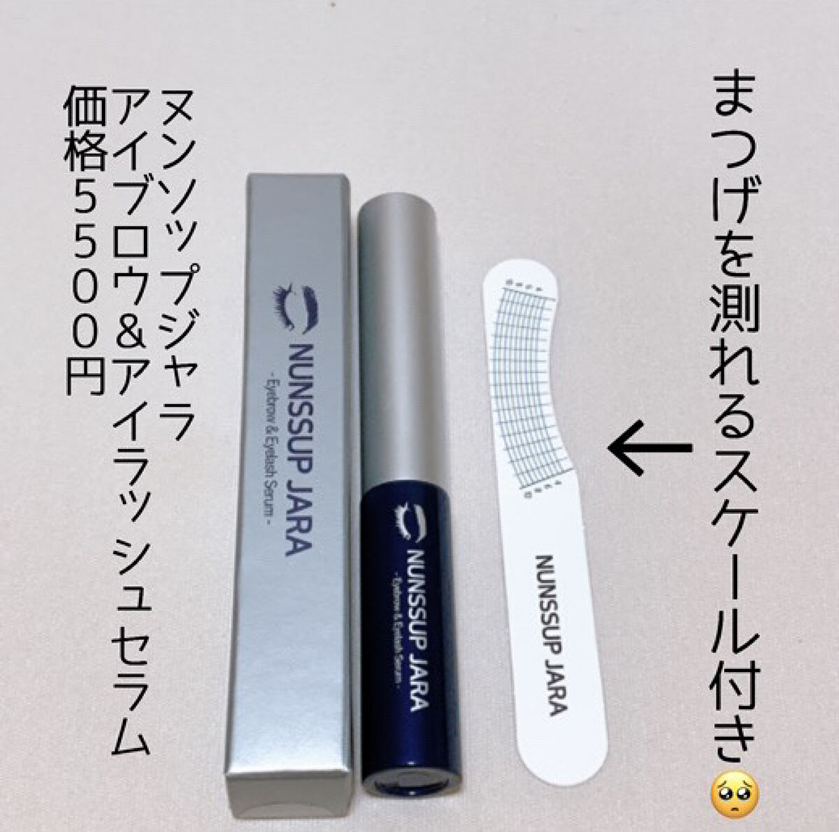 Eyebrow&amp;Eyelash Serum/NUNSSUP JARA/まつげ美容液を使ったクチコミ（2枚目）