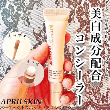 パーフェクトスポットEパフコンシーラー/APRILSKIN/コンシーラーを使ったクチコミ（1枚目）