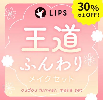 【数量限定】30%オフ以上!王道ふんわりメイクセット/LIPS/メイクアップキットを使ったクチコミ(1枚目)