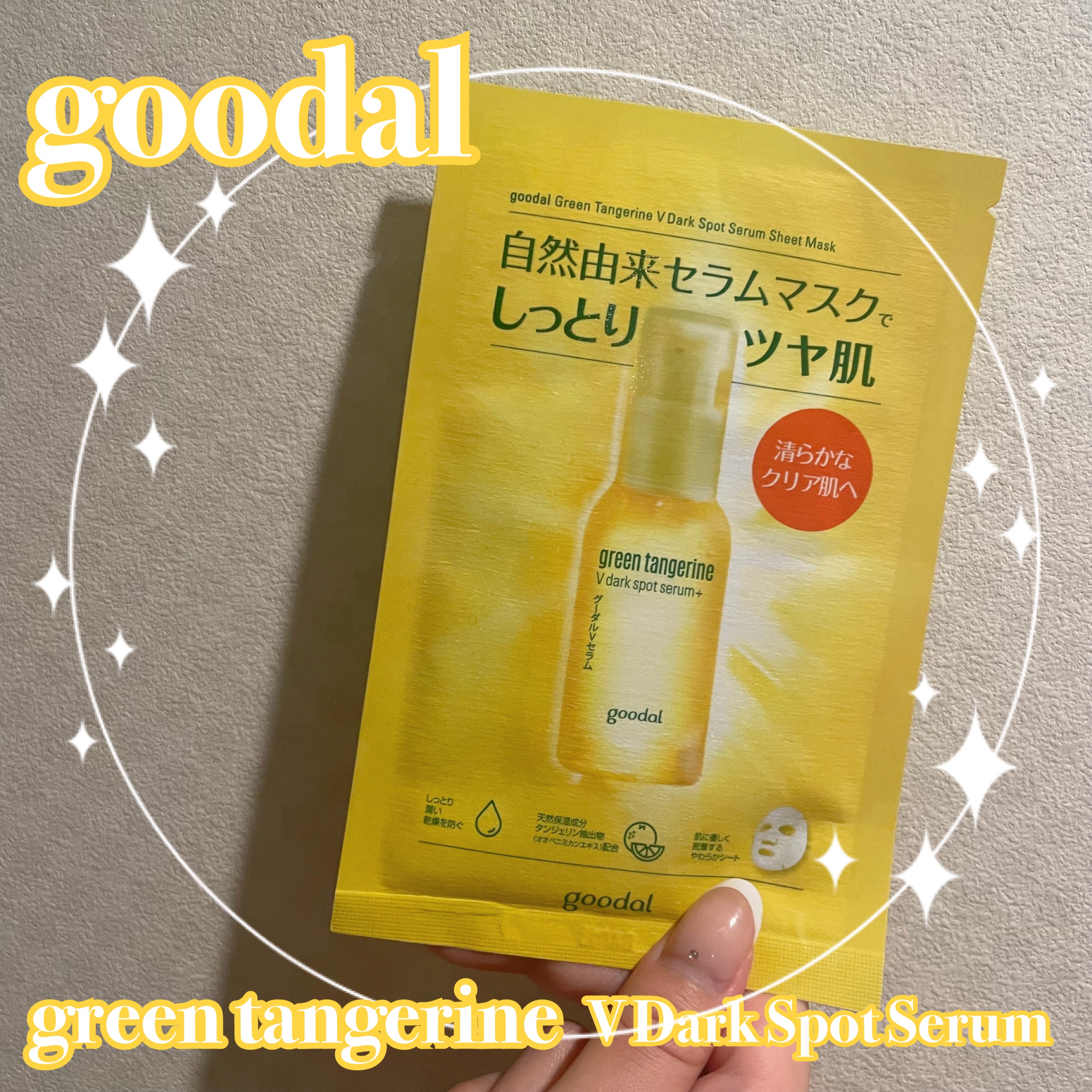 グーダル グリーンタンジェリンビタCセラムマスク/goodal/シートマスク・パックを使ったクチコミ（1枚目）
