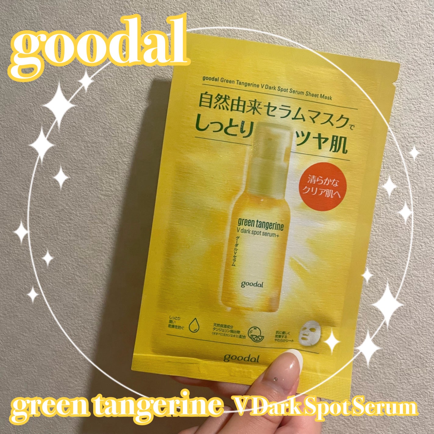 グーダル グリーンタンジェリンビタCセラムマスク/goodal/シートマスク・パックを使ったクチコミ(1枚目)