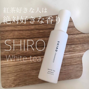 紅茶好きな人は買い！！
ホワイトリリーより被らないけどめっちゃいい匂いなshiroのヘアミスト🤍












誕プレで友達から頂いたものなんですが、ホワイトリリーは皆持ってるしこれは被らない