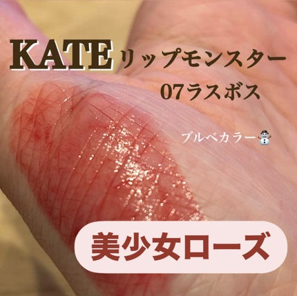ケイト リップモンスター/KATE/口紅を使ったクチコミ(1枚目)