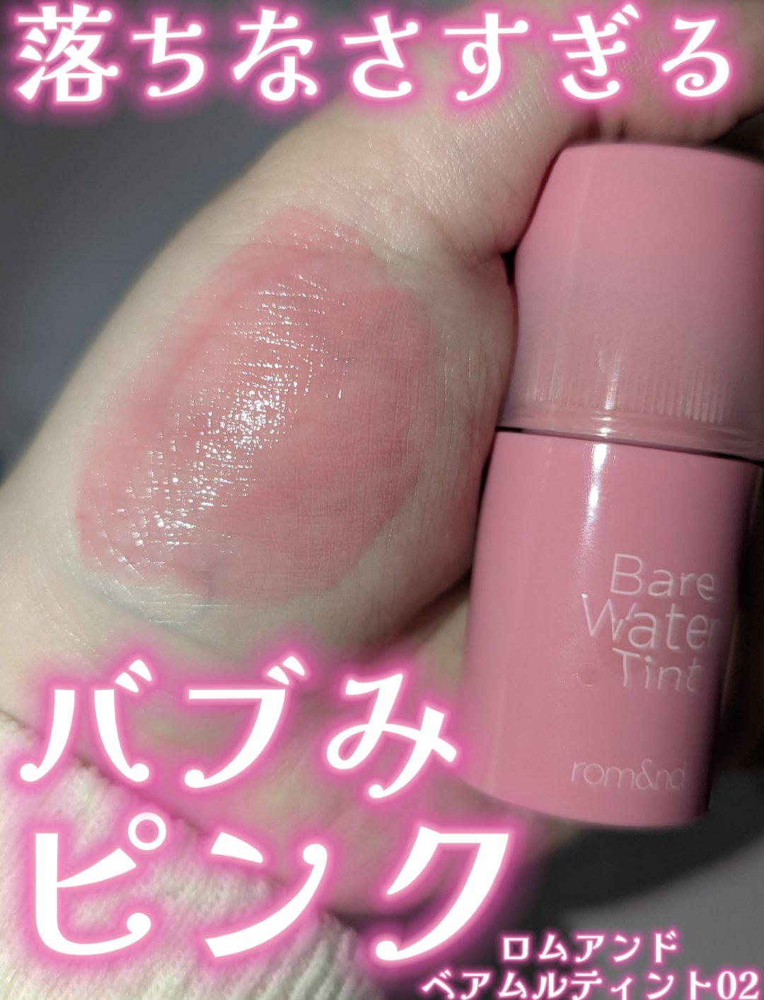 ベアムルティント 02 タフィーフロート/rom&nd/リップティントを使ったクチコミ（1枚目）