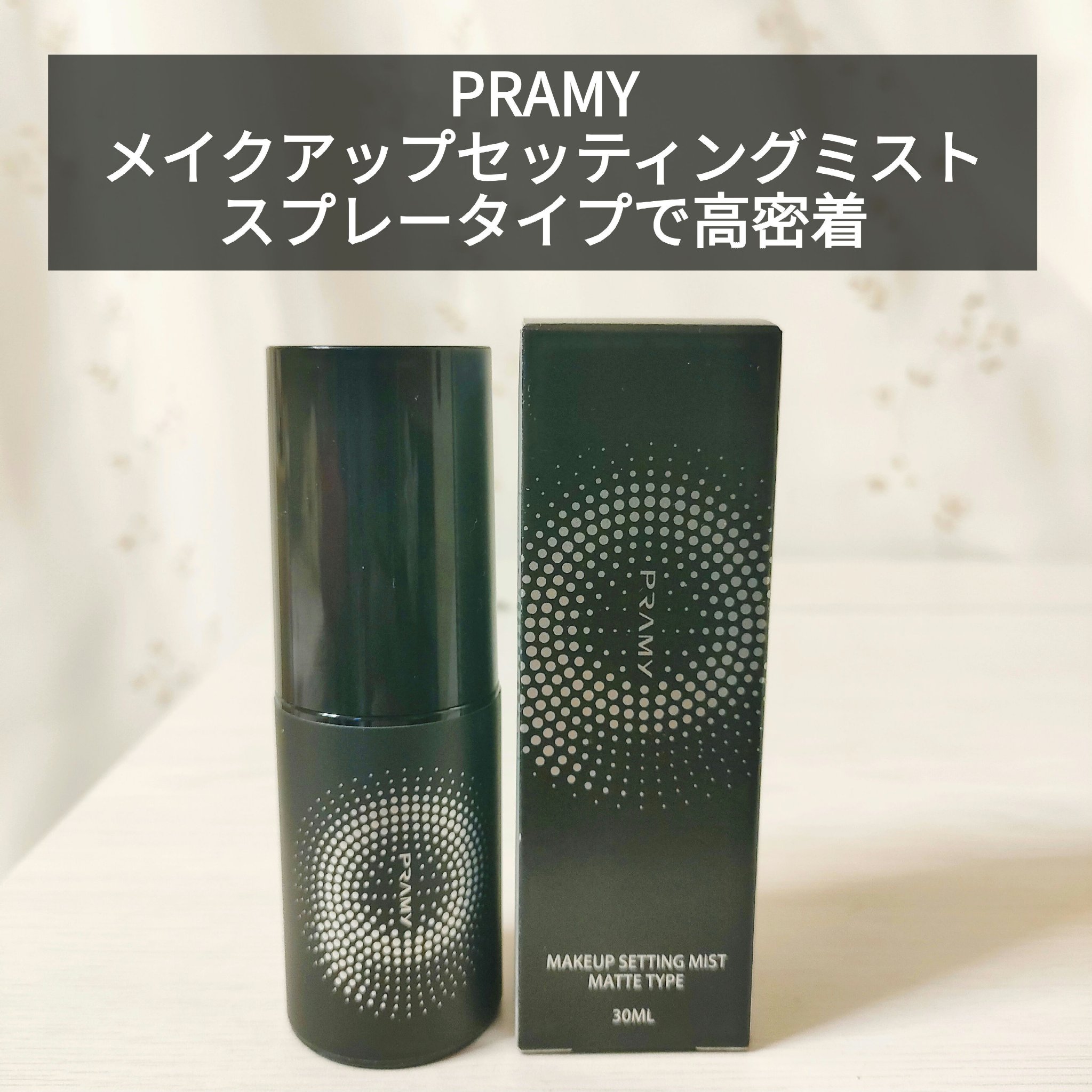 PRAMY メイクアップセッティングミスト モイストタイプ/PRAMY/フィックスミストを使ったクチコミ（1枚目）