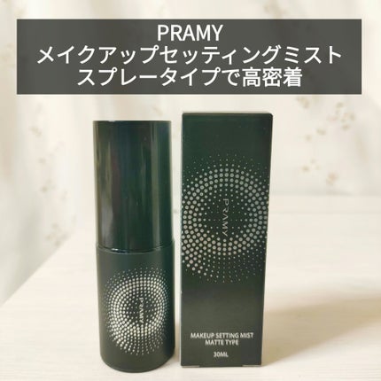 PRAMY メイクアップセッティングミスト モイストタイプ/PRAMY/フィックスミストを使ったクチコミ(1枚目)