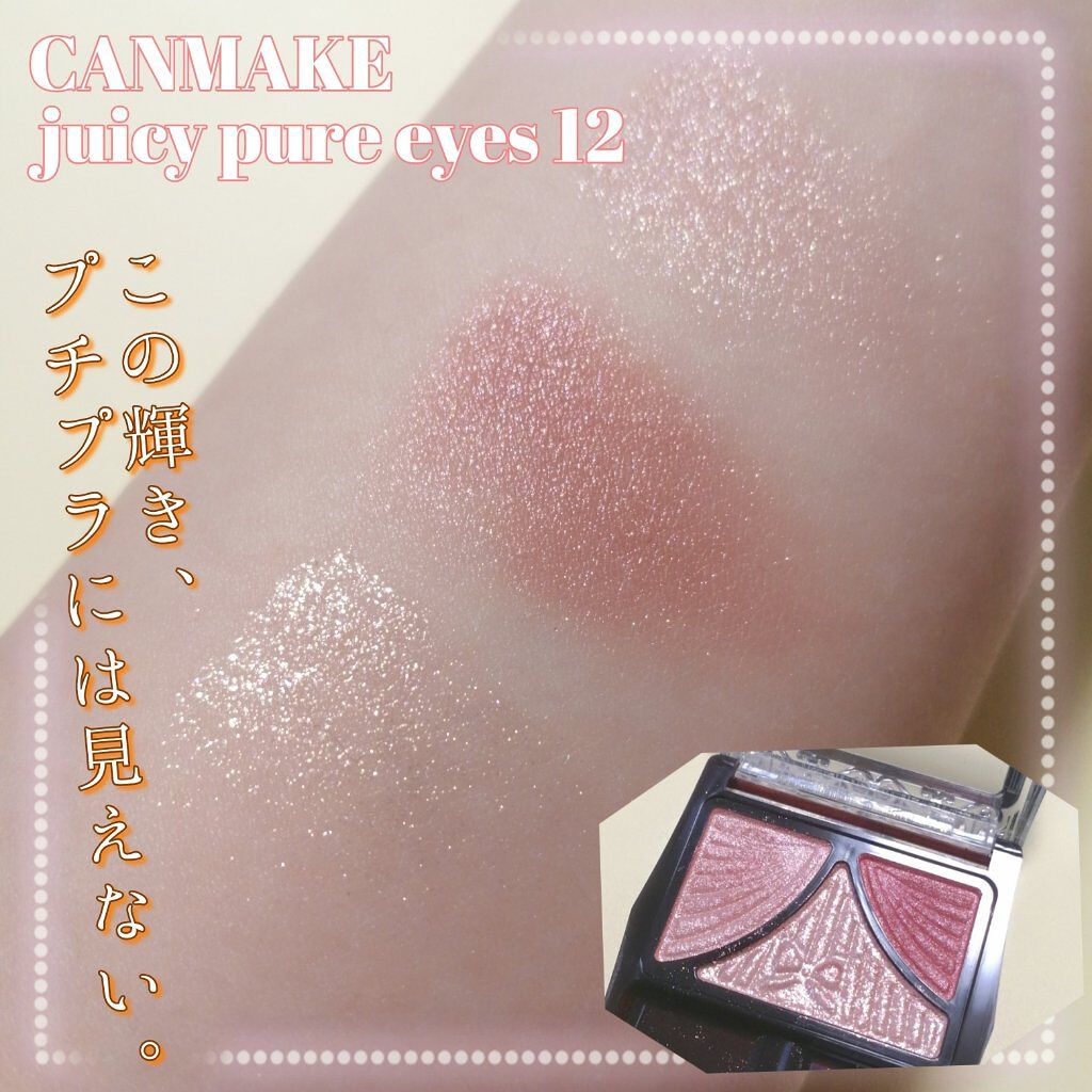 ジューシーピュアアイズ/キャンメイク/アイシャドウパレットを使ったクチコミ（1枚目）