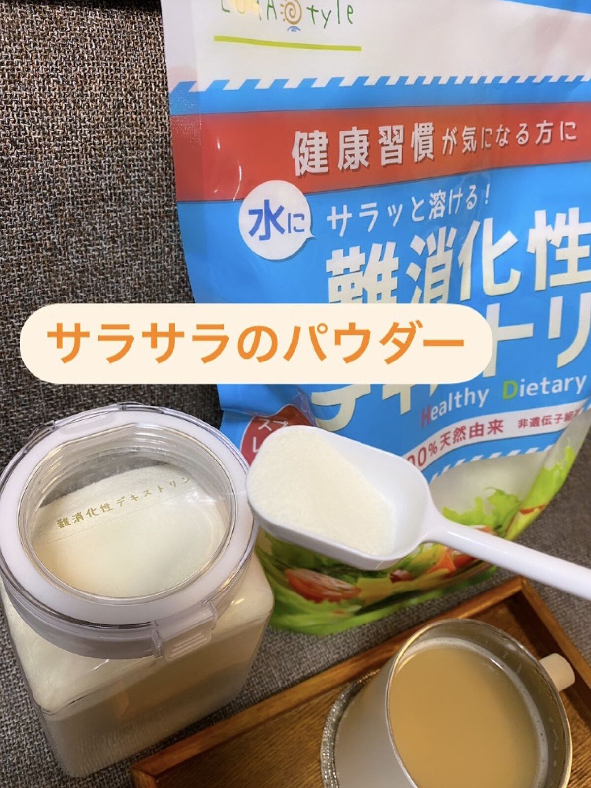 難消化性デキストリン/LOHAStyle/食品を使ったクチコミ（2枚目）