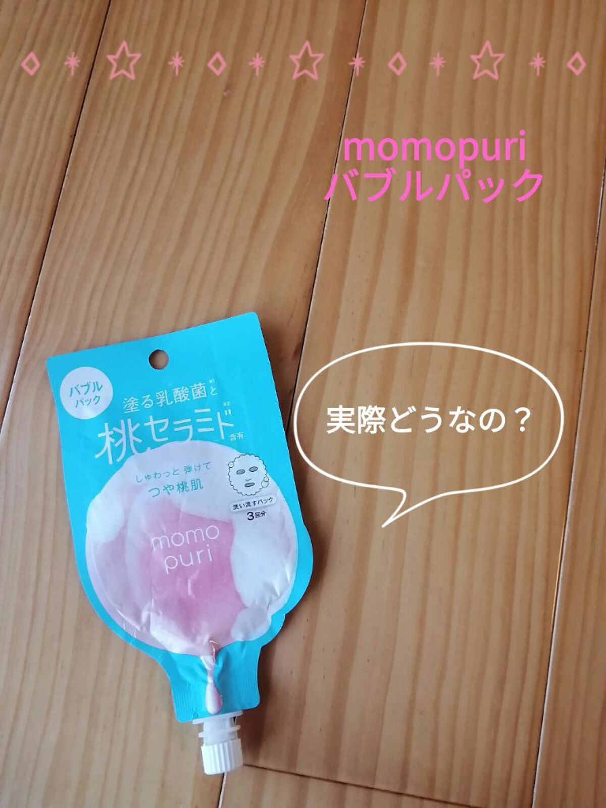 ももぷり フレッシュバブルパック/ももぷり/洗い流すパック・マスクを使ったクチコミ(1枚目)