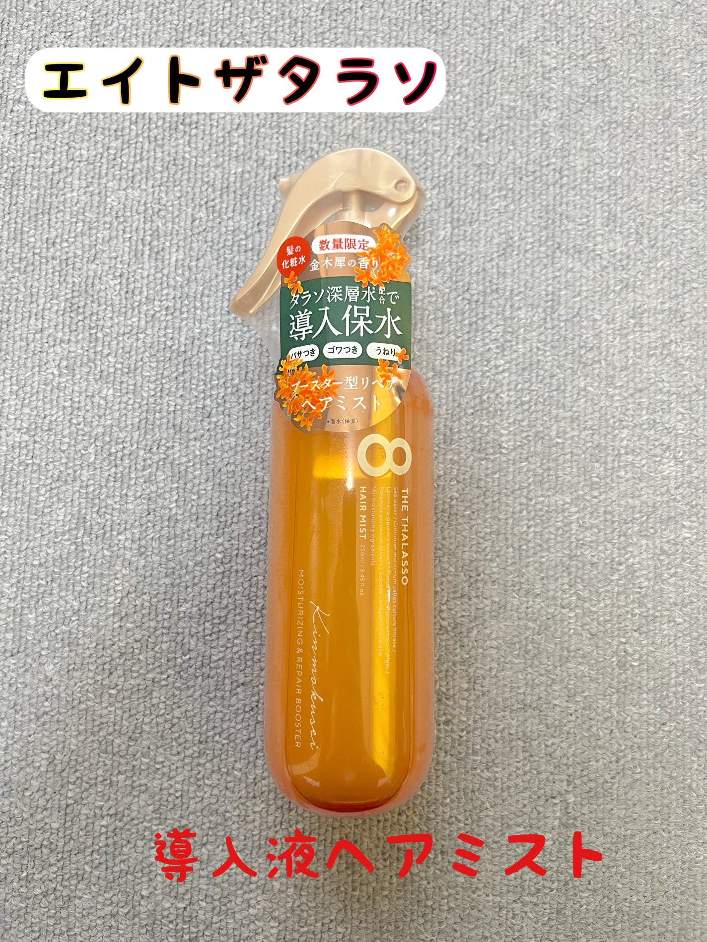 モイスチャーライジング&リペアブースター 導入液ヘアミスト キンモクセイの香り /エイトザタラソ/プレスタイリング・寝ぐせ直しを使ったクチコミ(1枚目)