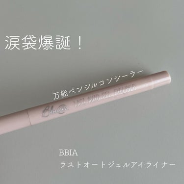 ラストオート ジェルアイライナー/BBIA/ジェルアイライナーを使ったクチコミ（1枚目）