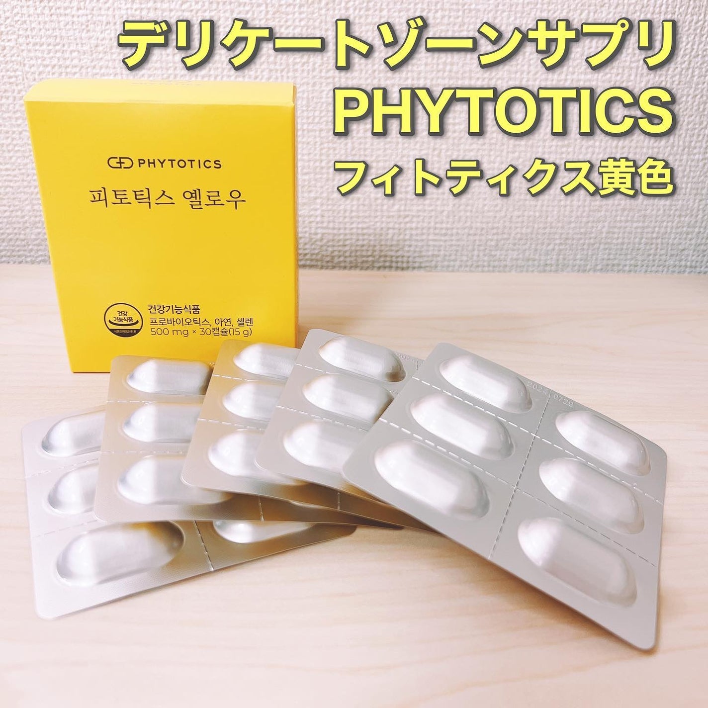 フィトティクス黄色/PHYTOTICS/美容サプリメントを使ったクチコミ(1枚目)