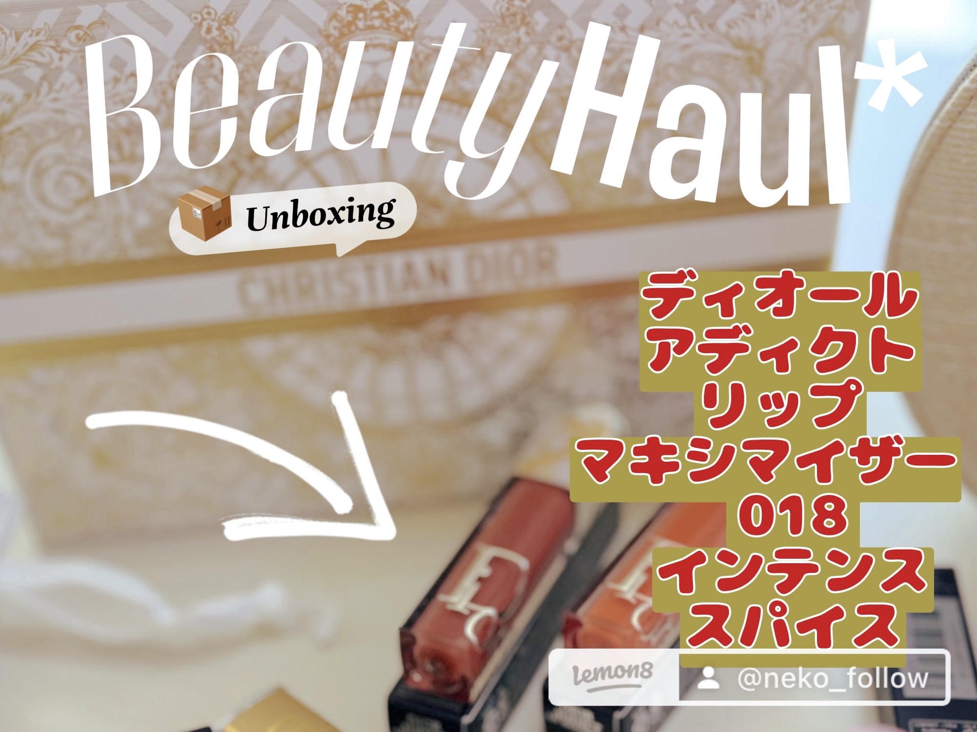 ディオール アディクト リップ マキシマイザー 018インテンス スパイス/Dior/リップグロスを使ったクチコミ（1枚目）