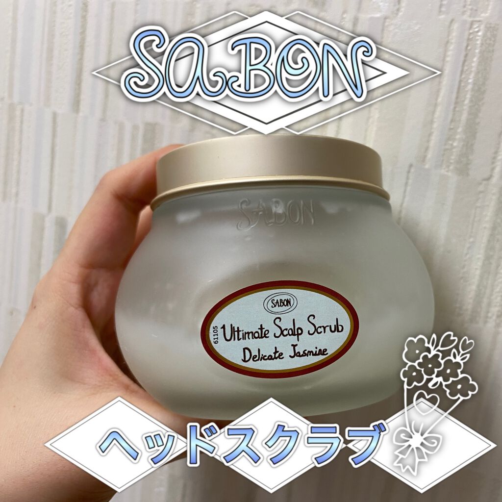 ヘッドスクラブ デリケート・ジャスミン/SABON/ヘッドスクラブを使ったクチコミ（1枚目）