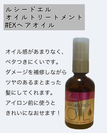 ルシードエル オイルトリートメント #EXヘアオイルのクチコミ「友達にも褒められた、髪がさらさらになったヘアケア商品

✼••┈┈••✼••┈┈••✼••┈┈.....」（3枚目）